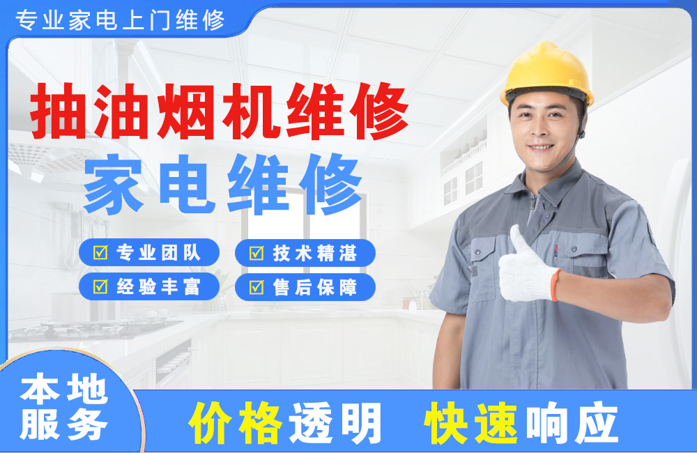 梧州抽油烟机维修