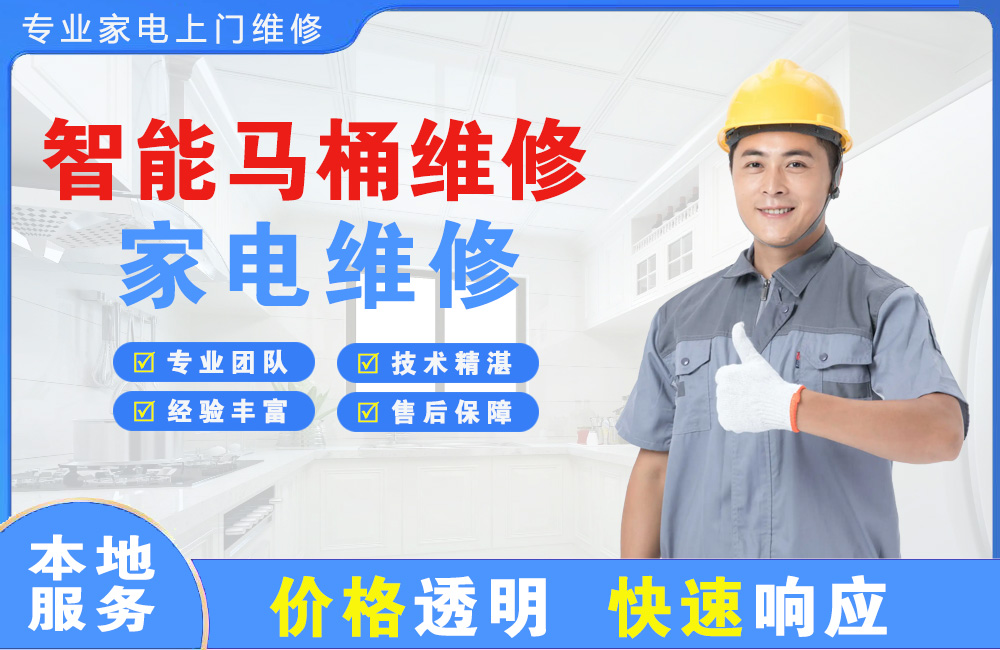 梧州智能马桶维修