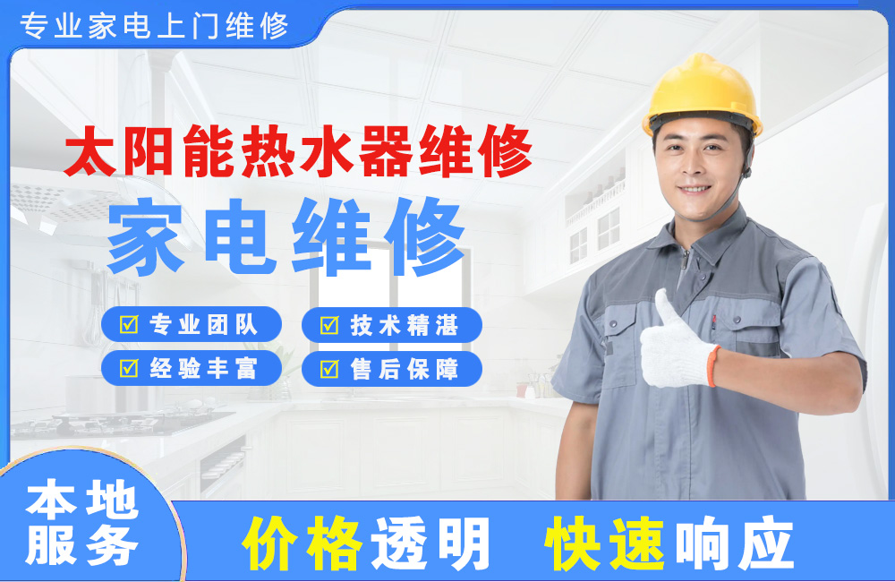 梧州太阳能热水器维修